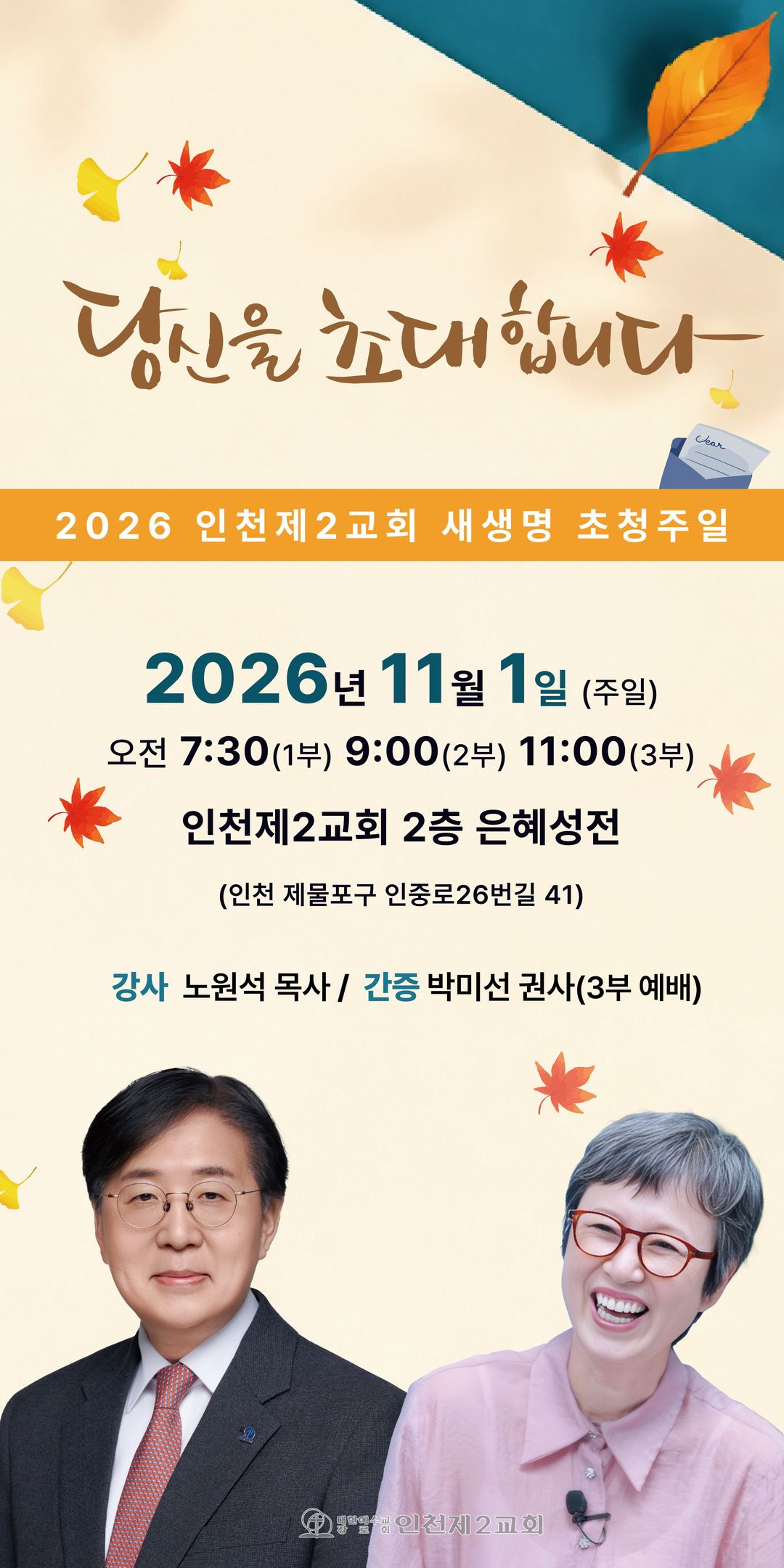 당신을 초대합니다 - 2026 인천제2교회 새생명 초청주일, 2026년 11월 1일(주일) 오전 7:30(1부) 9:00(2부) 11:00(3부), 인천제2교회 2층 은혜성전, 담임 노원석 목사, 간증 박미선 권사(3부)